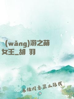 網(wǎng)游之萌女王
