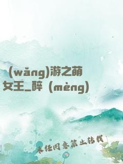 網(wǎng)游之萌女王