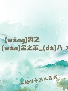 網(wǎng)游之萬(wàn)全之策