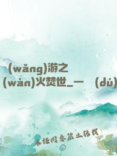 網(wǎng)游之萬(wàn)火焚世