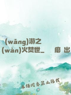 網(wǎng)游之萬(wàn)火焚世