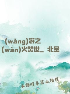 網(wǎng)游之萬(wàn)火焚世