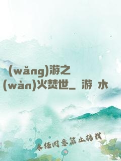 網(wǎng)游之萬(wàn)火焚世