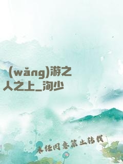 網(wǎng)游之萬人之上