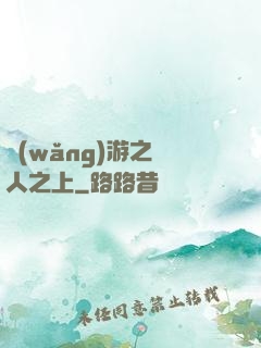 網(wǎng)游之萬人之上