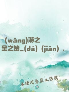 網(wǎng)游之萬全之策
