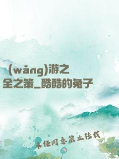 網(wǎng)游之萬全之策