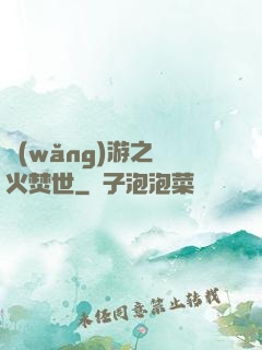 網(wǎng)游之萬火焚世