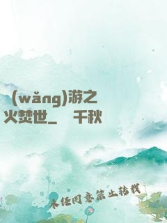 網(wǎng)游之萬火焚世