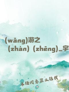 網(wǎng)游之虛擬戰(zhàn)爭(zhēng)