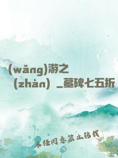 網(wǎng)游之虛擬戰(zhàn)爭