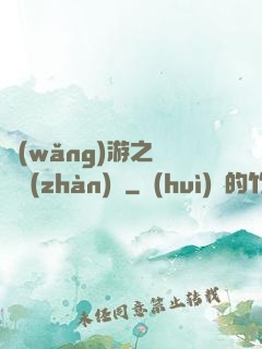 網(wǎng)游之虛擬戰(zhàn)爭