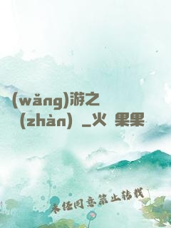網(wǎng)游之虛擬戰(zhàn)爭