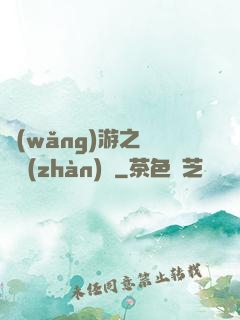 網(wǎng)游之虛擬戰(zhàn)爭