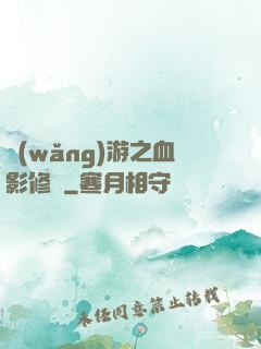 網(wǎng)游之血影修羅