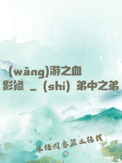 網(wǎng)游之血影修羅