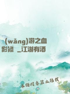 網(wǎng)游之血影修羅