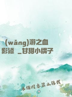 網(wǎng)游之血影修羅