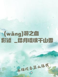 網(wǎng)游之血影修羅