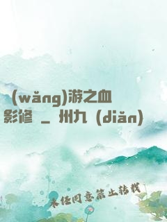 網(wǎng)游之血影修羅