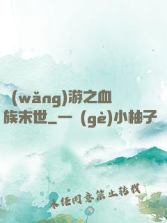 網(wǎng)游之血族末世