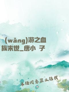 網(wǎng)游之血族末世