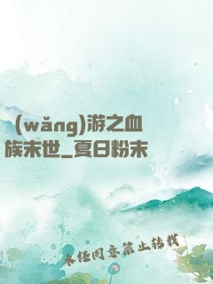 網(wǎng)游之血族末世
