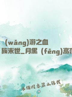 網(wǎng)游之血族末世