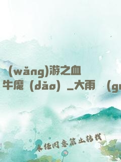 網(wǎng)游之血牛魔導(dǎo)師
