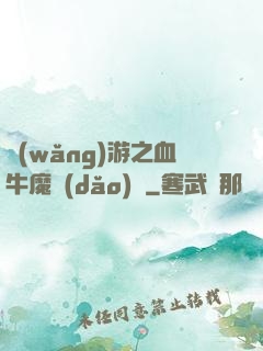 網(wǎng)游之血牛魔導(dǎo)師