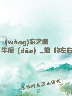 網(wǎng)游之血牛魔導(dǎo)師