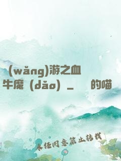 網(wǎng)游之血牛魔導(dǎo)師