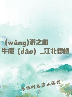 網(wǎng)游之血牛魔導(dǎo)師