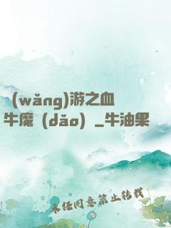 網(wǎng)游之血牛魔導(dǎo)師