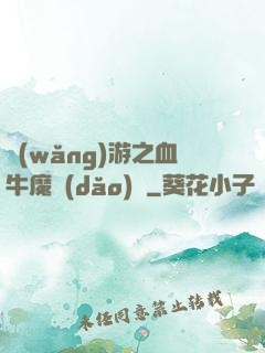網(wǎng)游之血牛魔導(dǎo)師