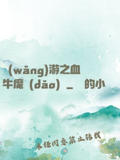 網(wǎng)游之血牛魔導(dǎo)師