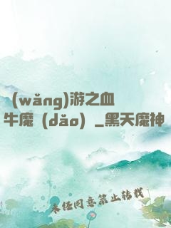 網(wǎng)游之血牛魔導(dǎo)師