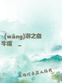 網(wǎng)游之血牛魔導師