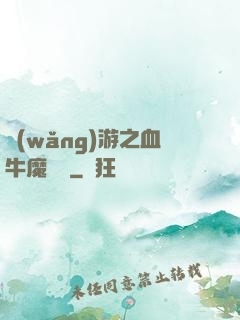 網(wǎng)游之血牛魔導師