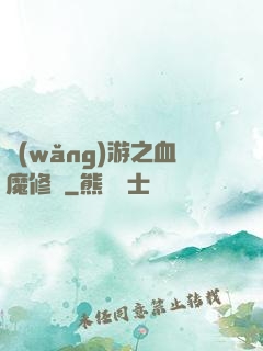 網(wǎng)游之血魔修羅