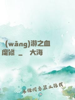 網(wǎng)游之血魔修羅
