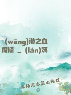 網(wǎng)游之血魔修羅