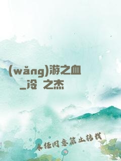 網(wǎng)游之血龍縱橫