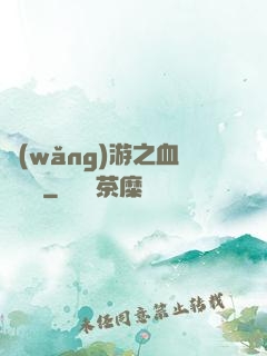 網(wǎng)游之血龍縱橫