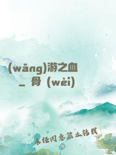 網(wǎng)游之血龍縱橫
