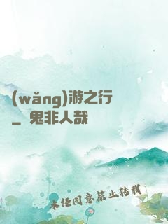 網(wǎng)游之行俠