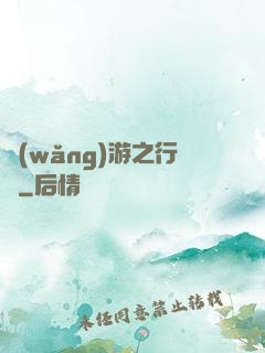 網(wǎng)游之行俠