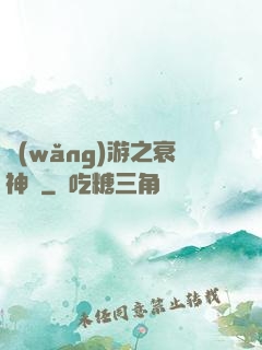網(wǎng)游之衰神傳