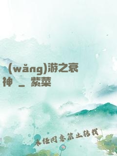 網(wǎng)游之衰神傳