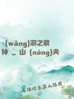 網(wǎng)游之衰神傳